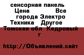 XBTGT5330 сенсорная панель  › Цена ­ 50 000 - Все города Электро-Техника » Другое   . Томская обл.,Кедровый г.